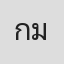 กรธัช มลิวัลย์